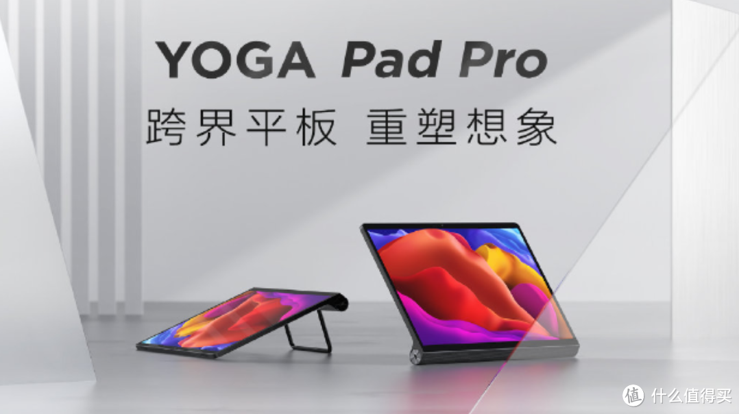 联想发布 YOGA Pad Pro 平板，多形态自如变换，搭骁龙870、采用Alcantara细腻真皮