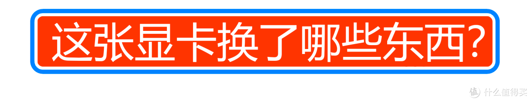一张“古董显卡”换了一台新电脑,这波操作亏不亏?