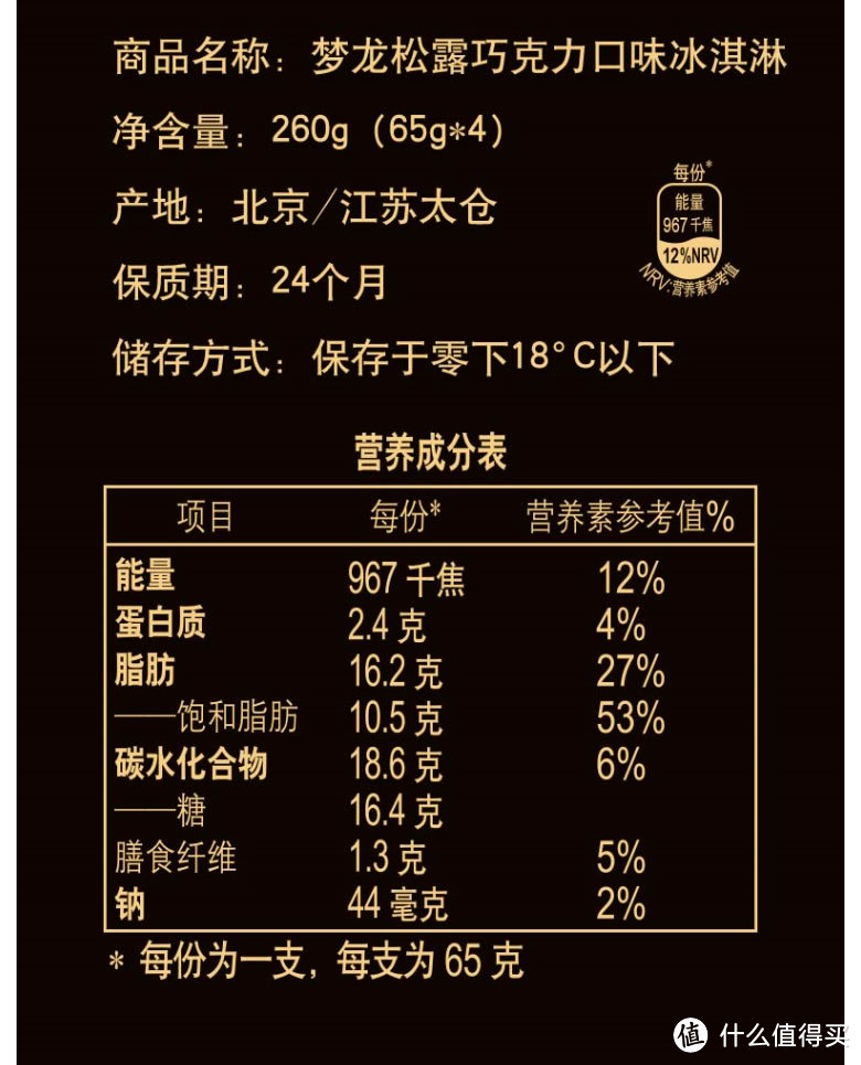 ▲梦龙松露巧克力冰淇淋 100g热量355大卡