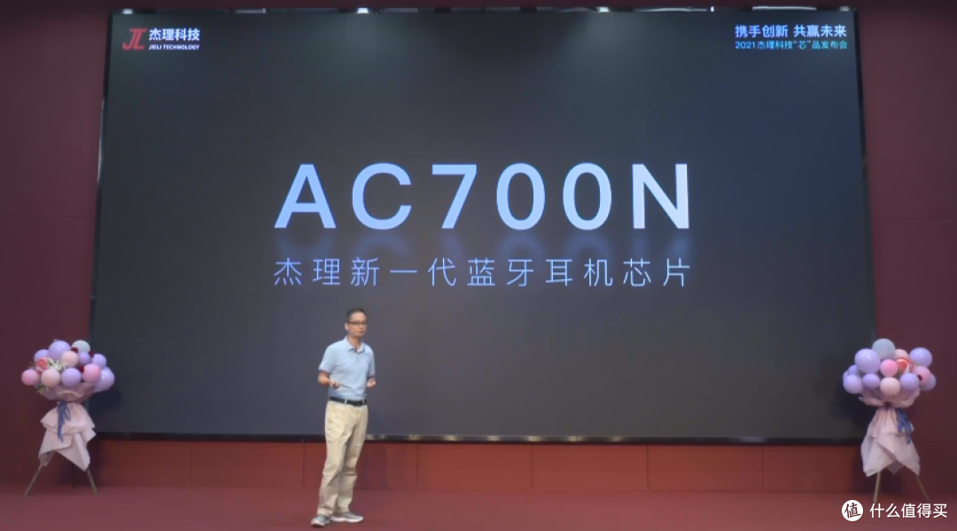 2021杰理科技“芯”品线上发布会,推出AC700N系列蓝牙音频SoC