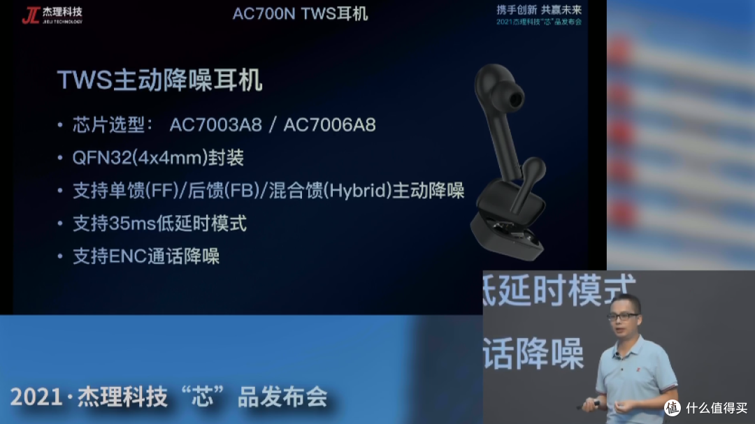 2021杰理科技“芯”品线上发布会,推出AC700N系列蓝牙音频SoC