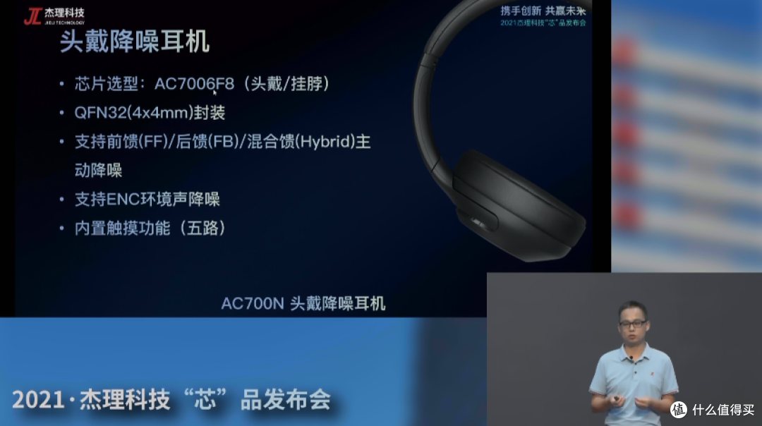 2021杰理科技“芯”品线上发布会,推出AC700N系列蓝牙音频SoC