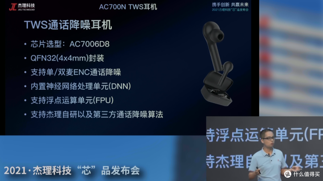 2021杰理科技“芯”品线上发布会,推出AC700N系列蓝牙音频SoC