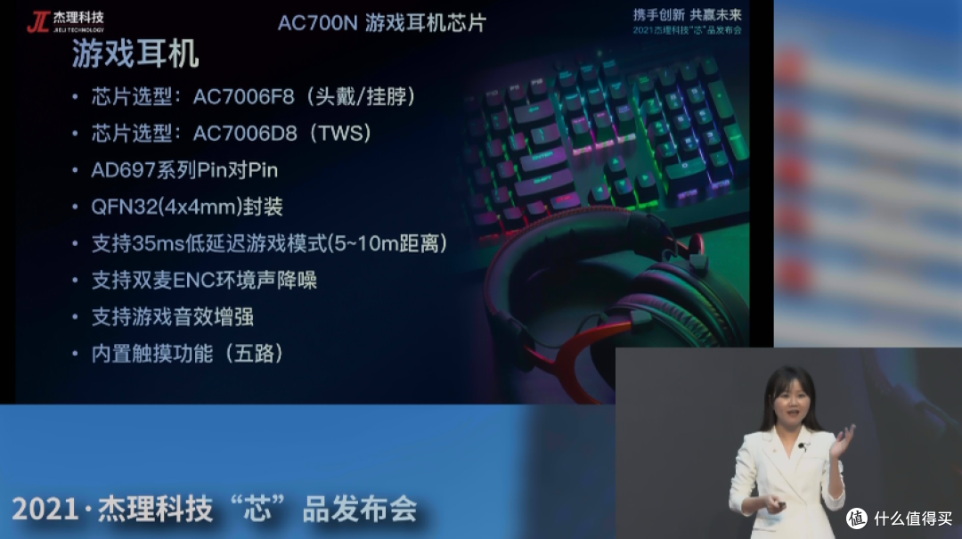 2021杰理科技“芯”品线上发布会,推出AC700N系列蓝牙音频SoC