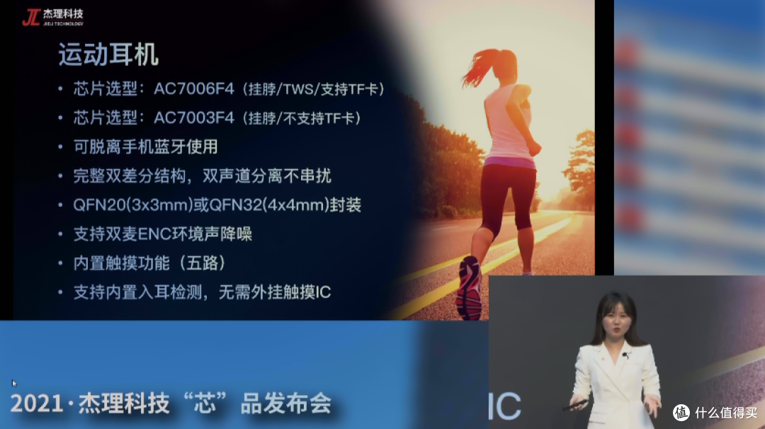 2021杰理科技“芯”品线上发布会,推出AC700N系列蓝牙音频SoC