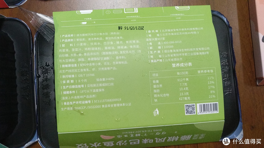 藤椒巴沙鱼水饺封套背面（配料等信息）