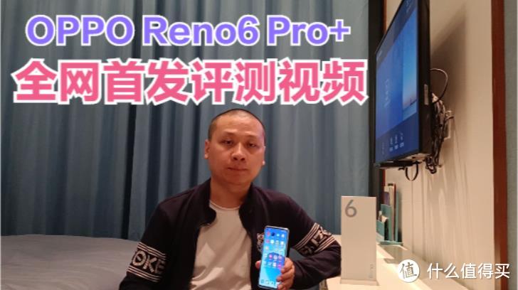 OPPO Reno6 Pro+全网首发，高通骁龙870加4500毫安电池太给力了