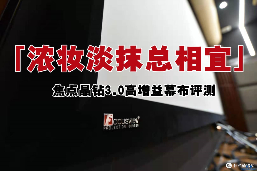 焦点晶钻3.0高增益幕布评测