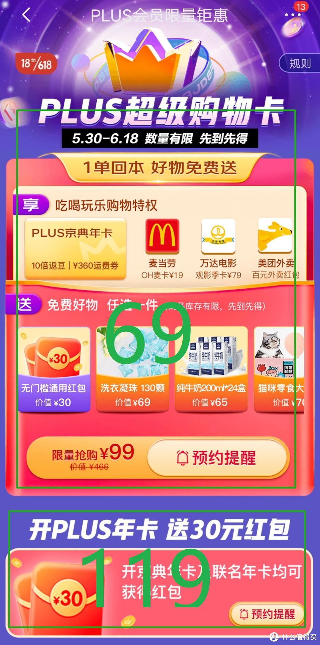 年度大戏开启！69元的京东Plus年卡来了