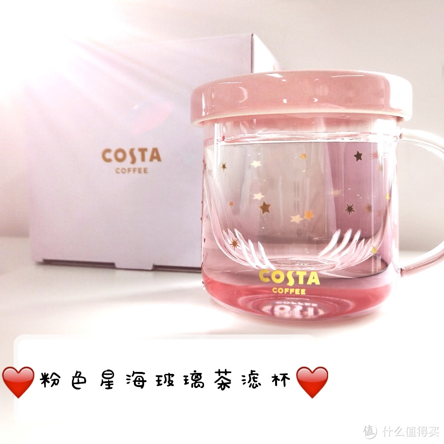 Costa粉色星海茶漏杯真的好少女呀！