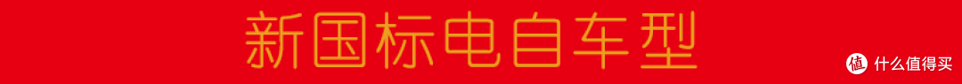 6.18作业篇,从千元电自车型到万元旗舰电摩车型,满足不同用户多常景下使用的新国标电动车