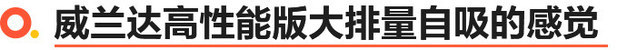 威兰达高性能版真值吗？ 一箱油跑1000多公里不叫事儿