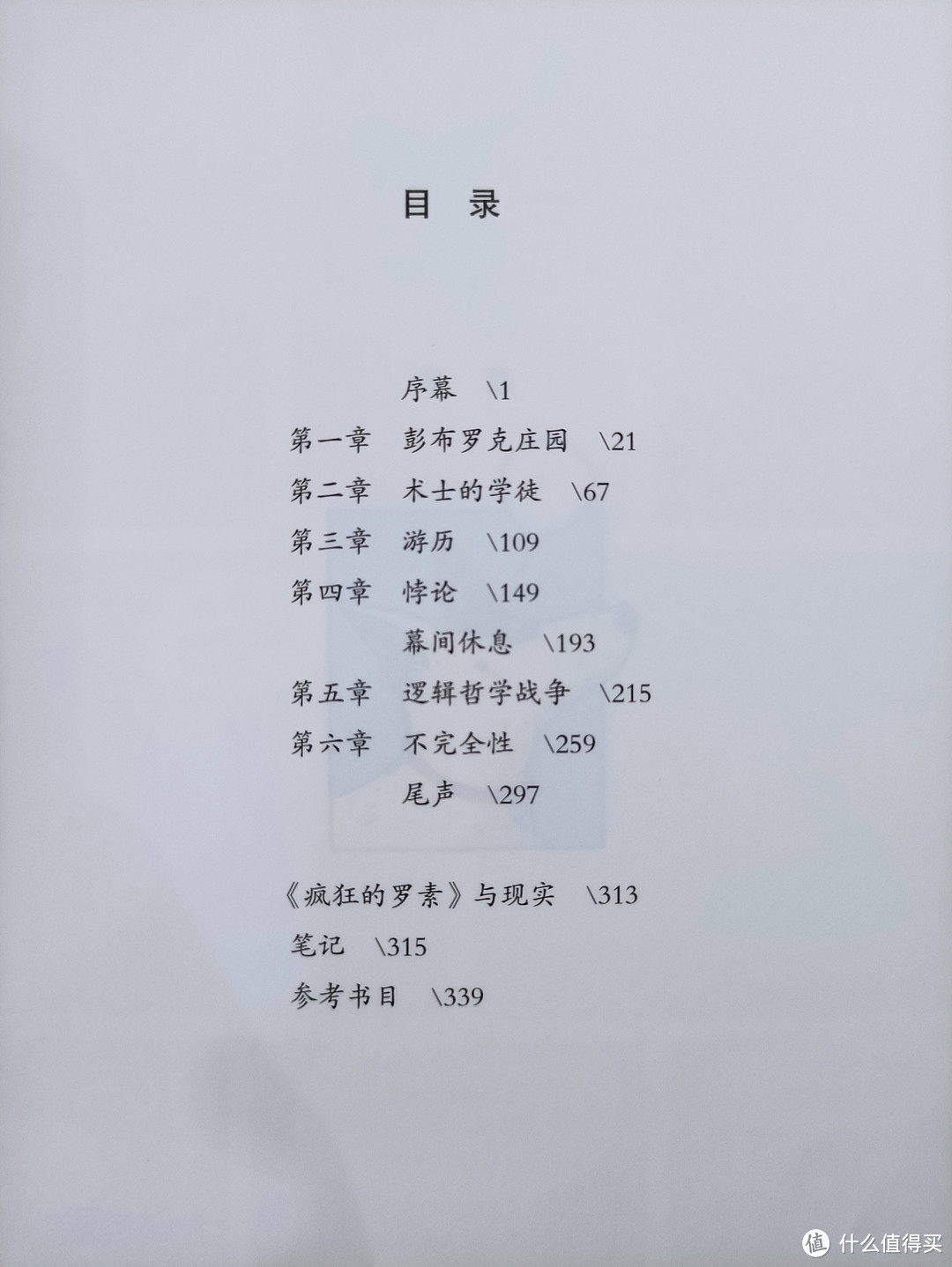 图书馆猿の2021读书计划30:《疯狂的罗素:逻辑学与数学的奇幻之旅》