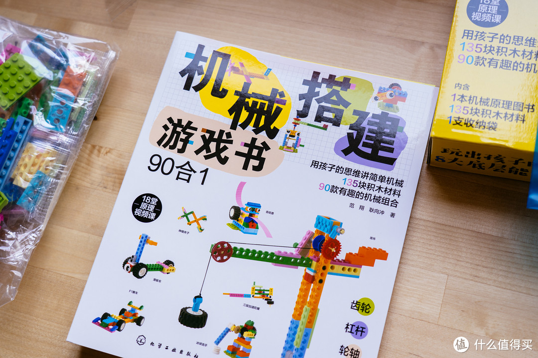 从小培养做一个机械小达人——机械搭建游戏书（90合1）礼盒装使用体验