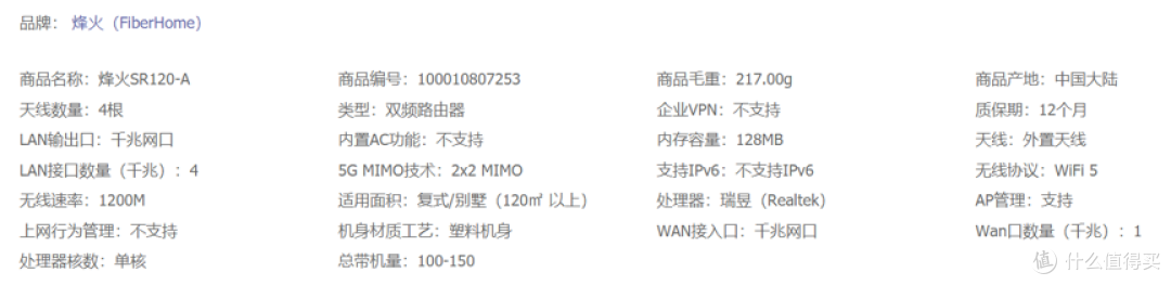 烽火 FiberHome 智能路由器SR120-A参数图