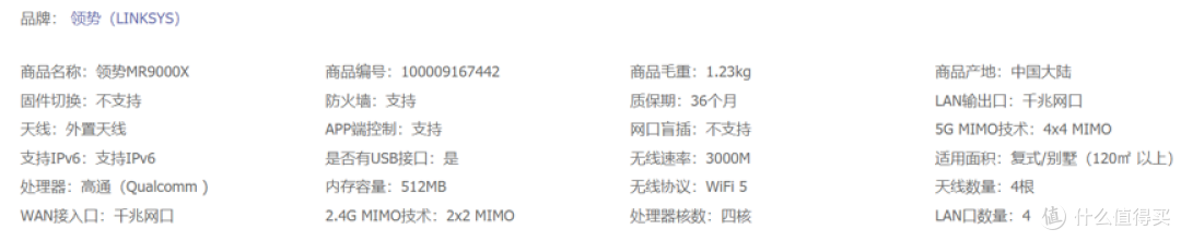 领势 LINKSYS MR9000X-AC3000M参数图