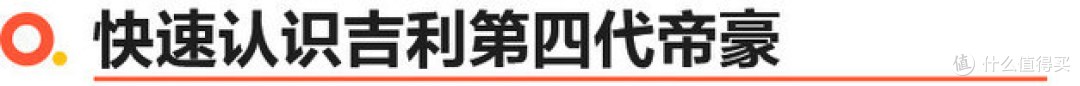 吉利第4代帝豪终露真容 等待三个月真值吗?