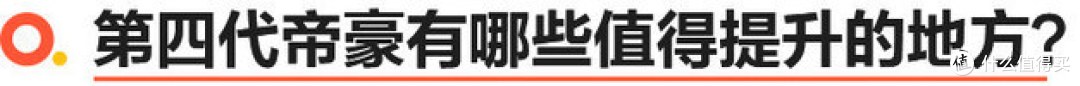 吉利第4代帝豪终露真容 等待三个月真值吗?