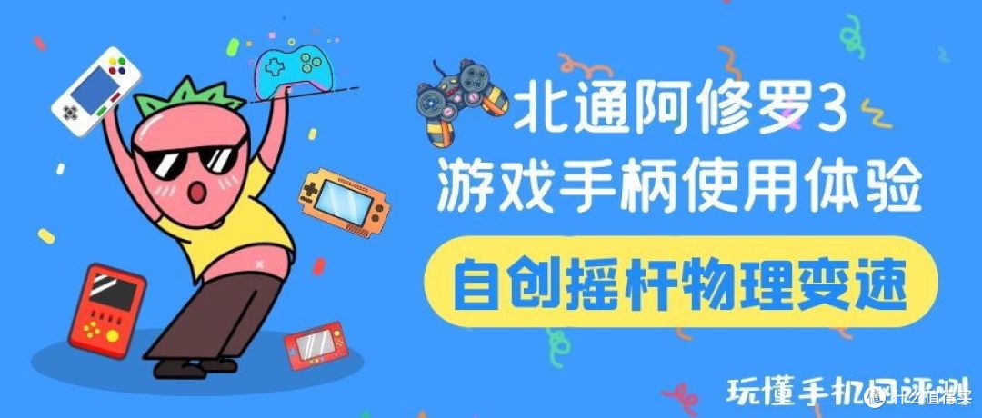 北通阿修罗3游戏手柄使用体验：自创摇杆物理变速，让操控更灵敏