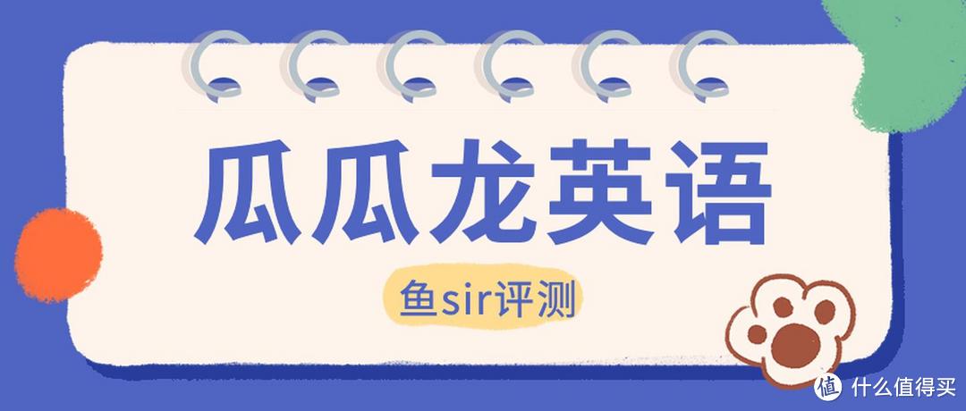 瓜瓜龙英语、斑马英语、小猴英语哪个好？选课前看完这4点建议不后悔