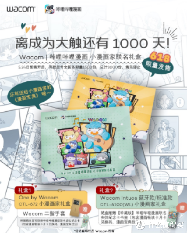 Wacom 联合 哔哩哔哩 发布 两款漫画联盟礼盒版 数位板