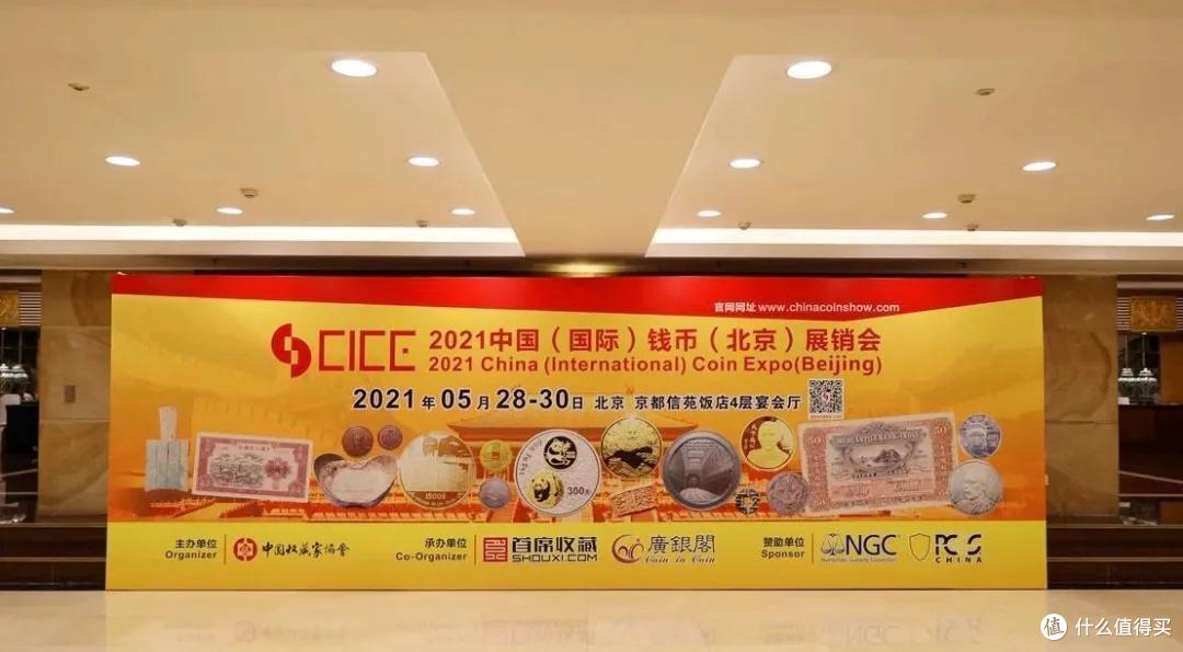 2021年北京CICE钱币展销会小记