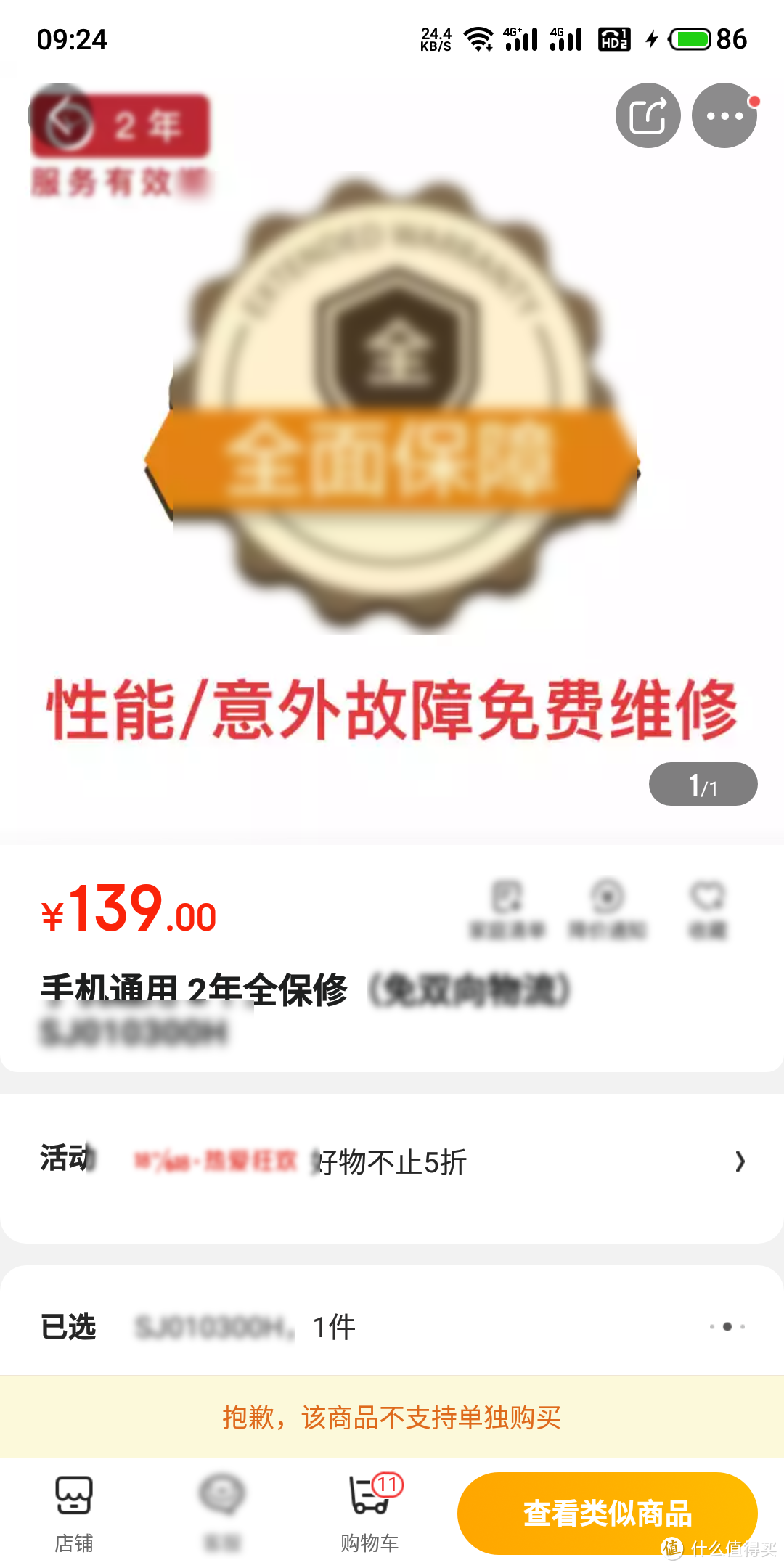 所以说，买东西之前一定要看详情，即使它只是一个挂在商品下面的小选项！