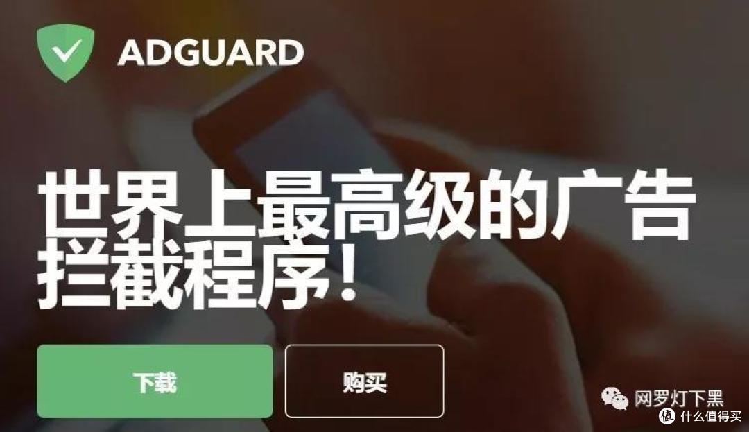 它号称世界上最高级的广告拦截程序，凭什么？
