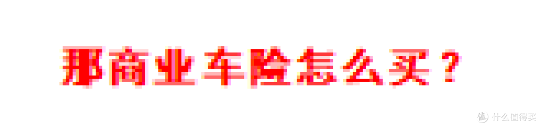 什么时候房子,汽车,宠物也要买保险了?最全的财险攻略建议收藏