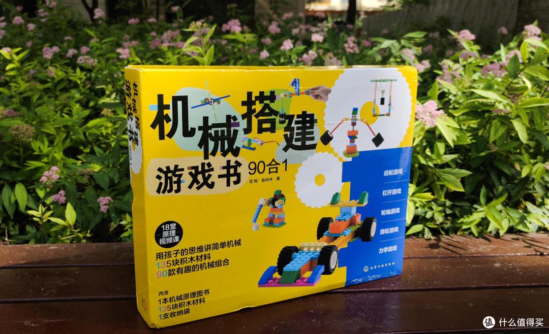 巧手动脑的六一礼物-《机械搭建游戏书（90合1）》