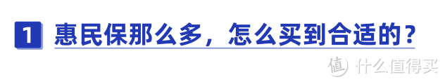 惠民保新规来了！与百万医疗险区别是什么？能一直续保吗？