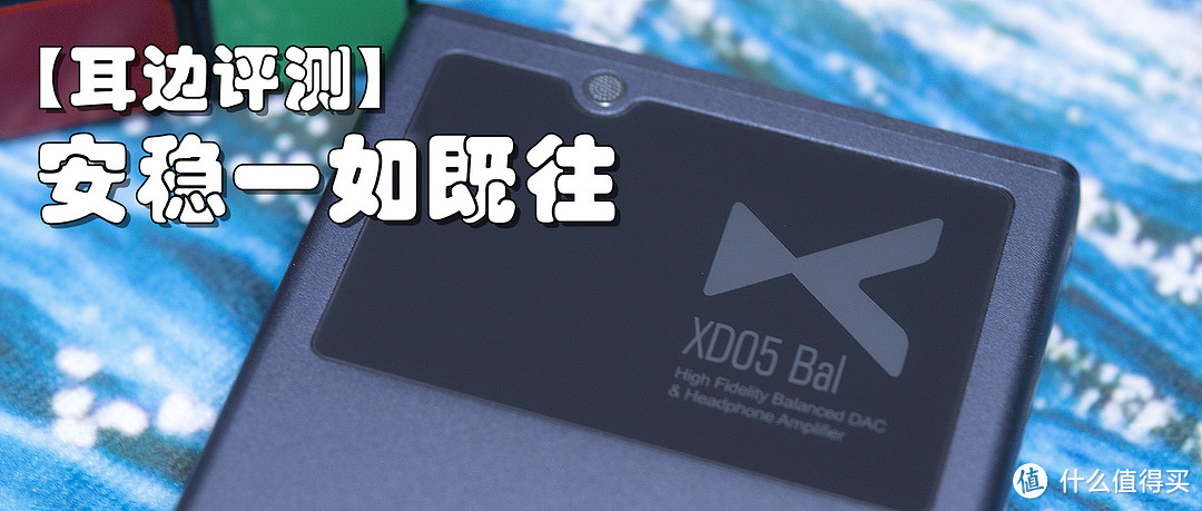 【耳边评测】入烧新选择——XD05 Bal解码耳放使用评测