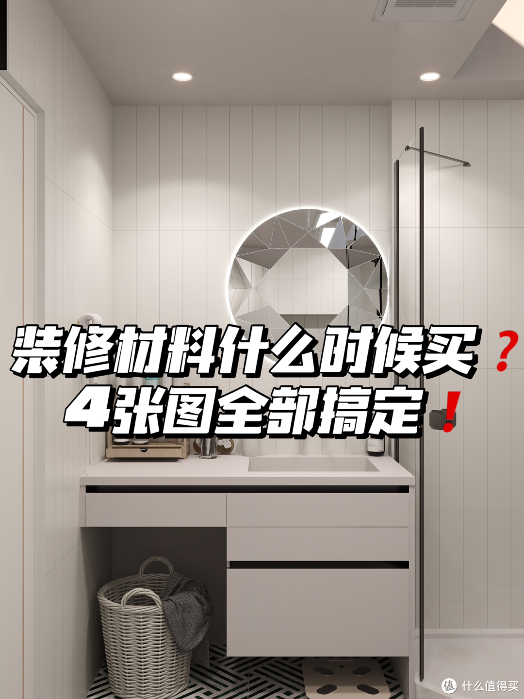 装修材料什么时候买❓4张图全部搞定