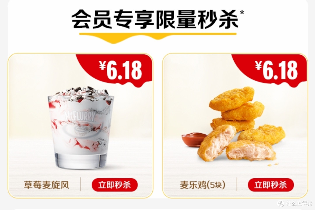 加入会员可享6.18元的草莓麦旋风和麦乐鸡，每个品可以买一次