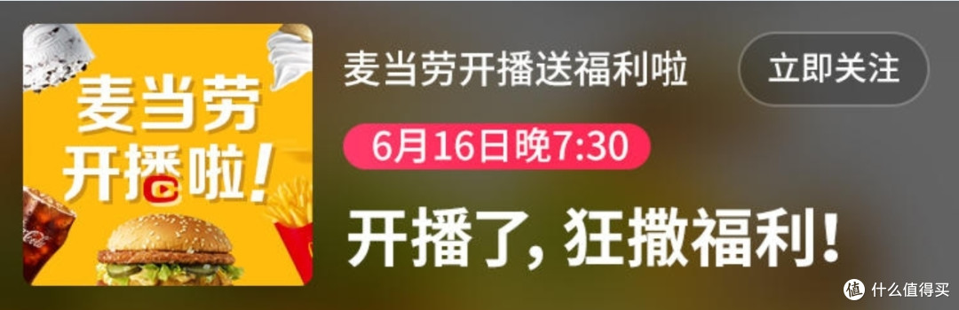 16日19:30,来麦当劳直播间领福利,有销魂新品首发!!