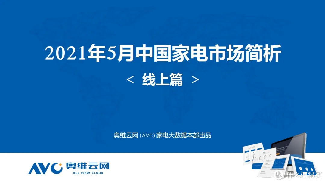 2021年05月家电市场线上总结报告