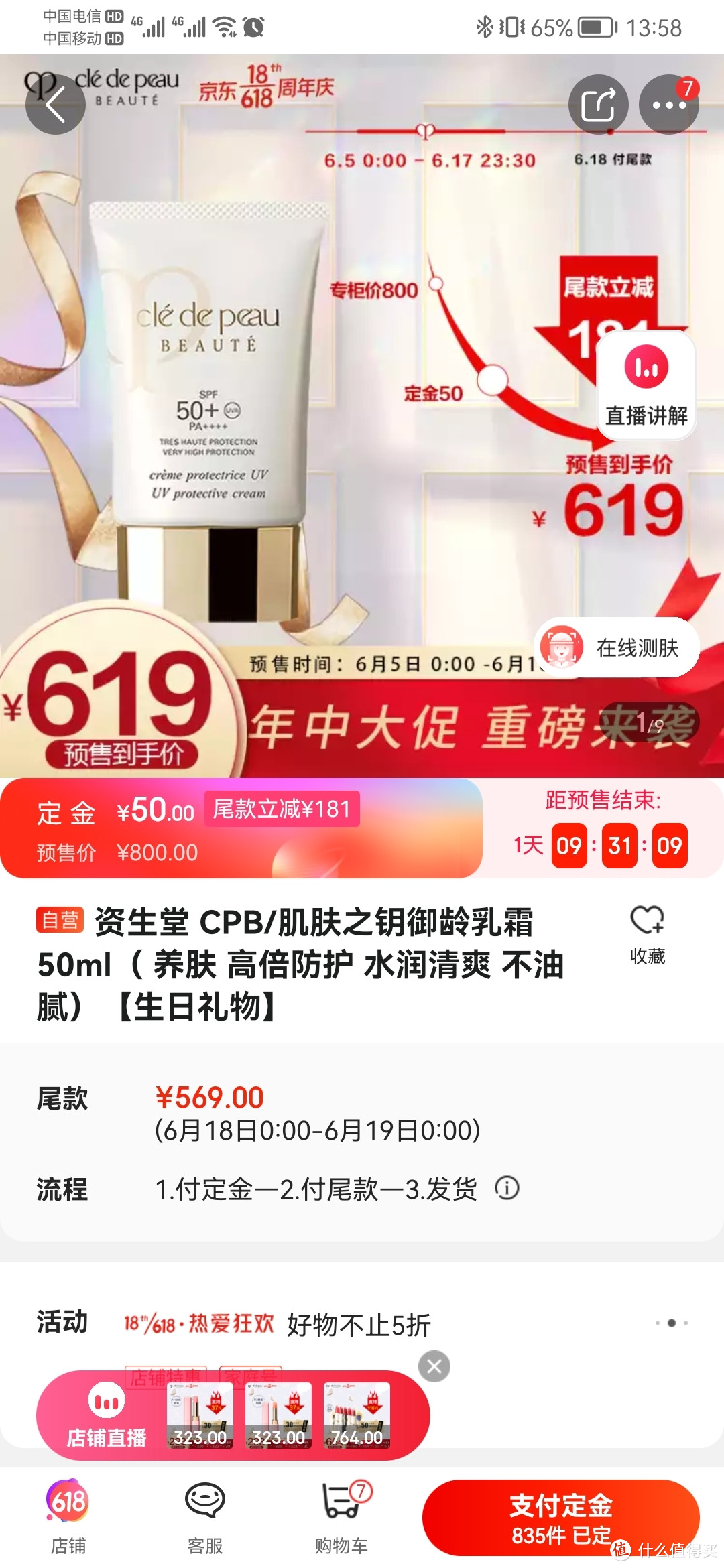 合五十多一瓶的CPB 肌肤之钥 防晒霜 SPF50，买了六瓶。