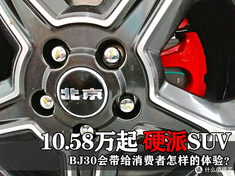 10.58万起 硬派SUV BJ30小战狼将带给你怎样的体验？