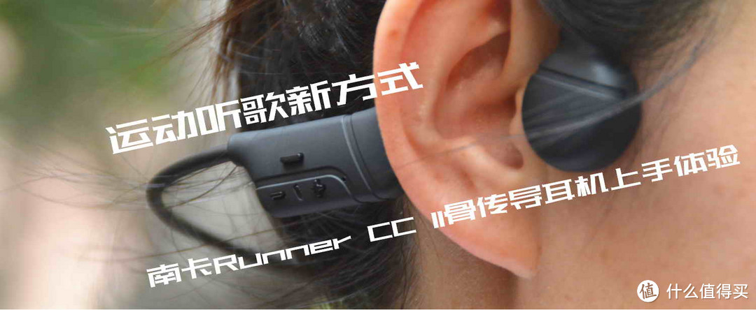 运动听歌新方式，南卡Runner CC II骨传导耳机上手体验