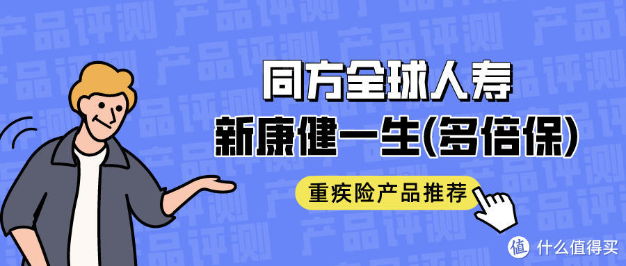 重疾险排行榜第一名：同方全球「新康健一生」多倍保