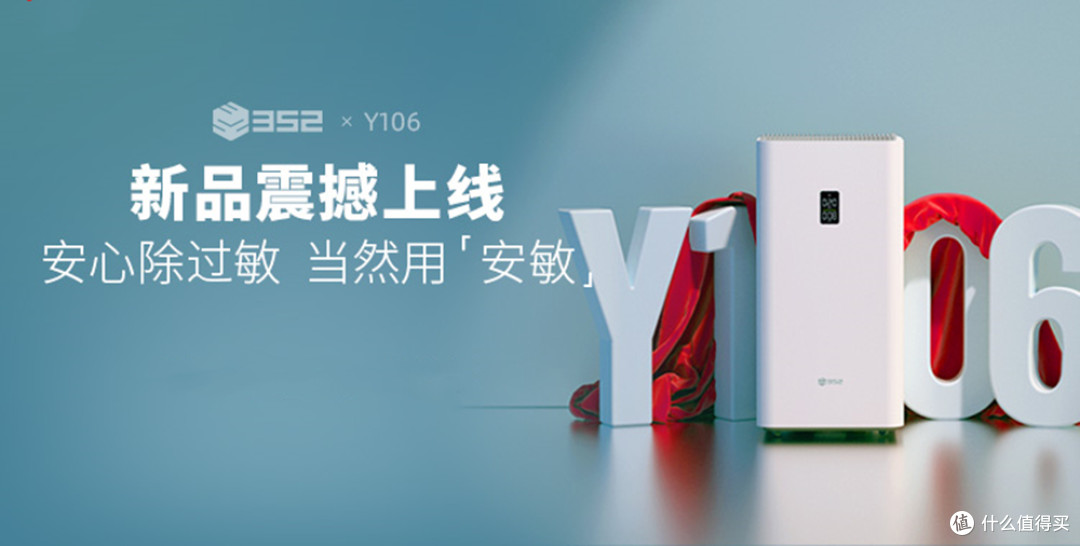 352安敏Y106空气净化器，让家每天都能呼吸到清新空气