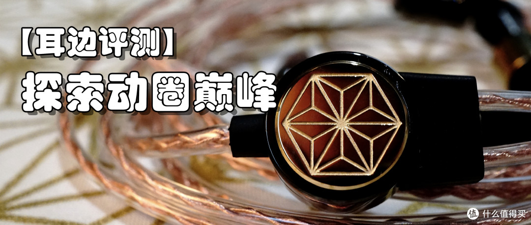 【耳边评测】论天价耳塞的自我修养——final & DITA超旗舰耳塞“糸竹”体验谈