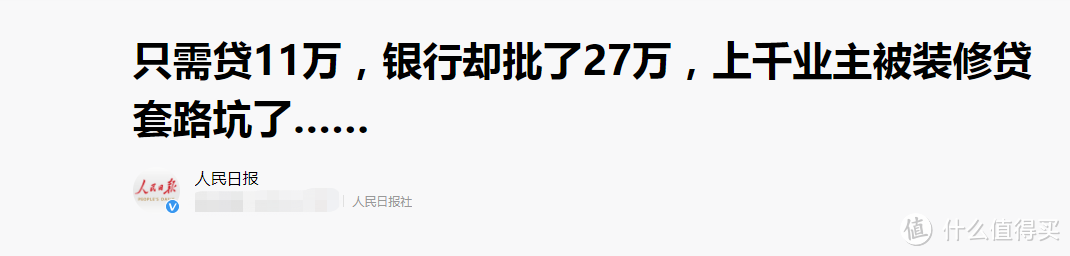 没钱装修也能贷款，但关于装修贷款的这些坑你必须知道