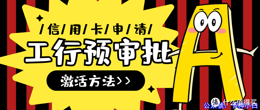 工商银行信用卡申请，怎样提前知道预审批额度？激活方法来了！