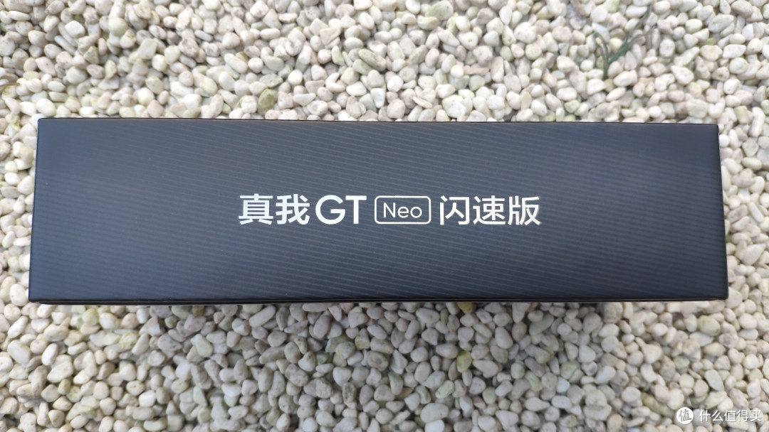 二千元内真香机——Realme真我GT neo 闪速版急速开箱