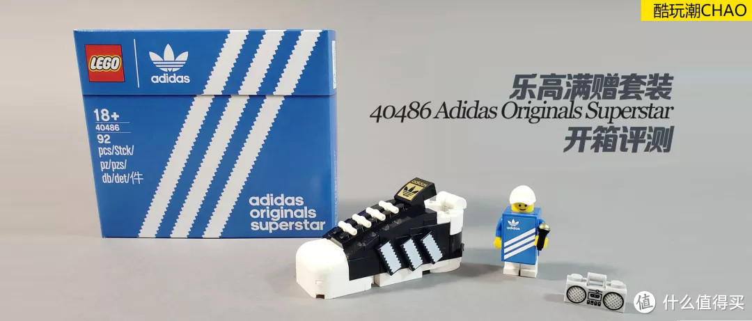 乐高满赠套装40486 Adidas Originals Superstar开箱评测