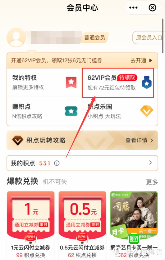 “打卡”12次得10元,每支付10元得0.5元,单月最高得20元!云闪付62会员似乎值得买