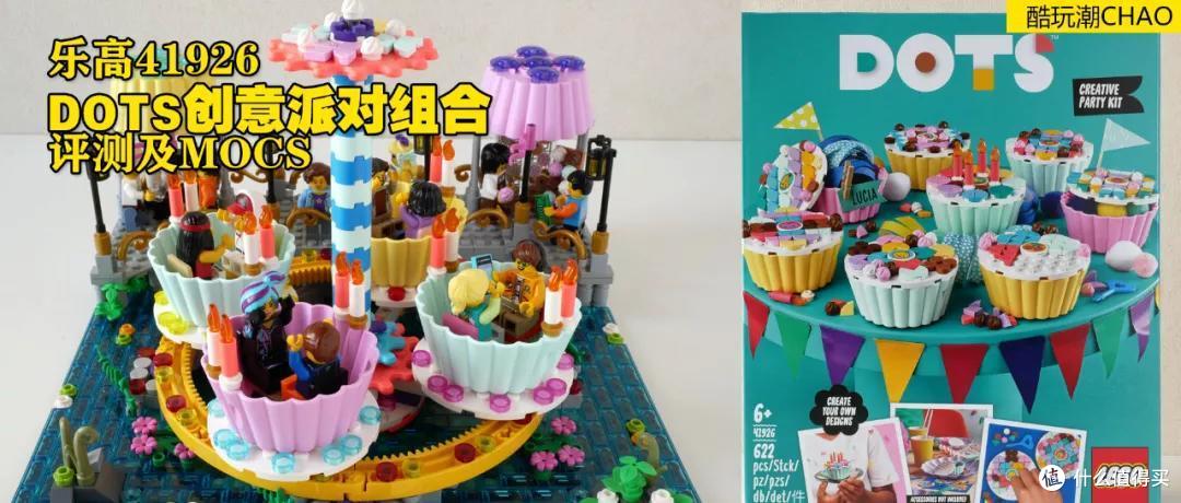 独家纸杯蛋糕的乐趣!乐高41926DOTS点点世界创意派对组合评测及MOCS