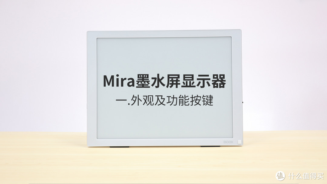 【2021墨水屏新品】文石BOOX Mira墨水屏显示器的外观及功能按键