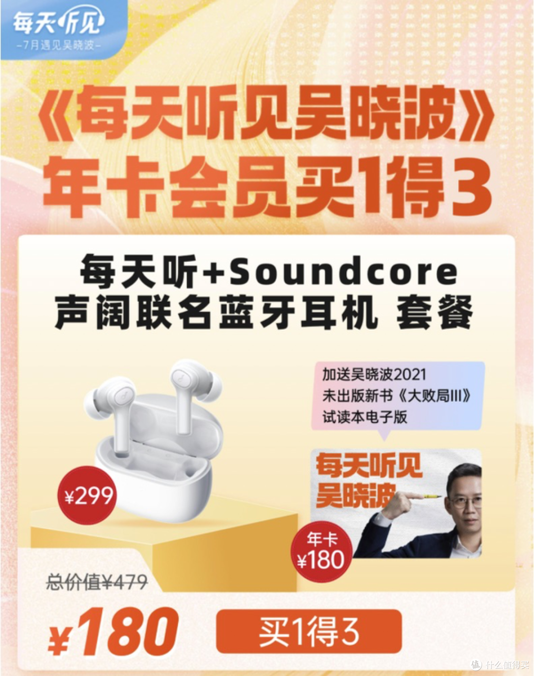 购买会员附赠299耳机?来看看《每天听见吴晓波》年卡值不值?